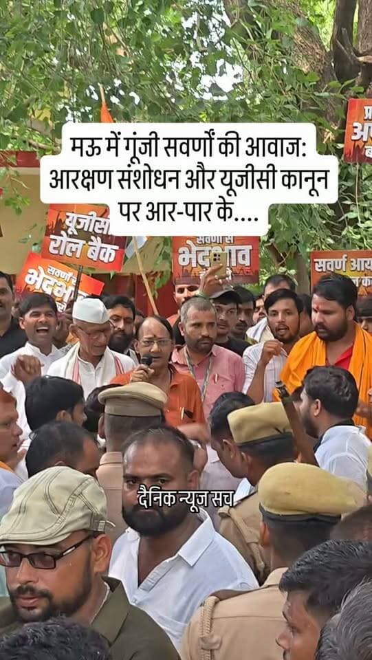 मऊ में गूंजी सवर्णों की आवाज: आरक्षण संशोधन और यूजीसी कानून पर आर-पार के....#dainiknewssach #viralvideo #trendingreels #trending #चित्रकूट
