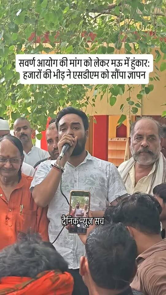 सवर्ण आयोग की मांग को लेकर मऊ में हुंकार: हजारों की भीड़ ने एसडीएम को सौंपा ज्ञापन
#dainiknewssach #viralvideo #trendingreels #facebook #trending