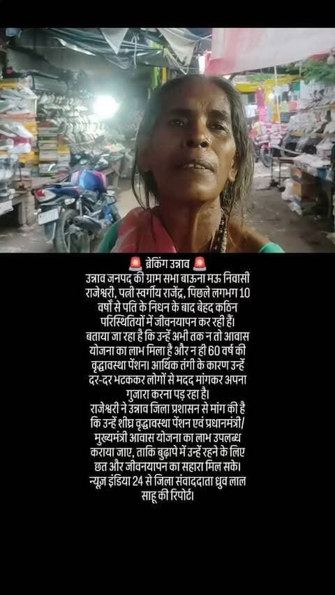 #1tending 🚨 ब्रेकिंग उन्नाव 🚨
उन्नाव जनपद की ग्राम सभा बाऊना मऊ निवासी राजेश्वरी, पत्नी स्वर्गीय राजेंद्र, पिछले लगभग 10 वर्षों से पति के निधन के बाद बेहद कठिन परिस्थितियों में जीवनयापन कर रही हैं।
बताया जा रहा है कि उन्हें अभी तक न तो आवास योजना का लाभ मिला है और न ही 60 वर्ष की वृद्धावस्था पेंशन। आर्थिक तंगी के कारण उन्हें दर-दर भटककर लोगों से मदद मांगकर अपना गुजारा करना पड़ रहा है।
राजेश्वरी ने उन्नाव जिला प्रशासन से मांग की है कि उन्हें शीघ्र वृद्धावस्था पेंशन एवं प्रधानमंत्री/मुख्यमंत्री आवास योजना का लाभ उपलब्ध कराया जाए, ताकि बुढ़ापे में उन्हें रहने के लिए छत और जीवनयापन का सहारा मिल सके।
न्यूज़ इंडिया 24 से जिला संवाददाता ध्रुव लाल साहू की रिपोर्ट।