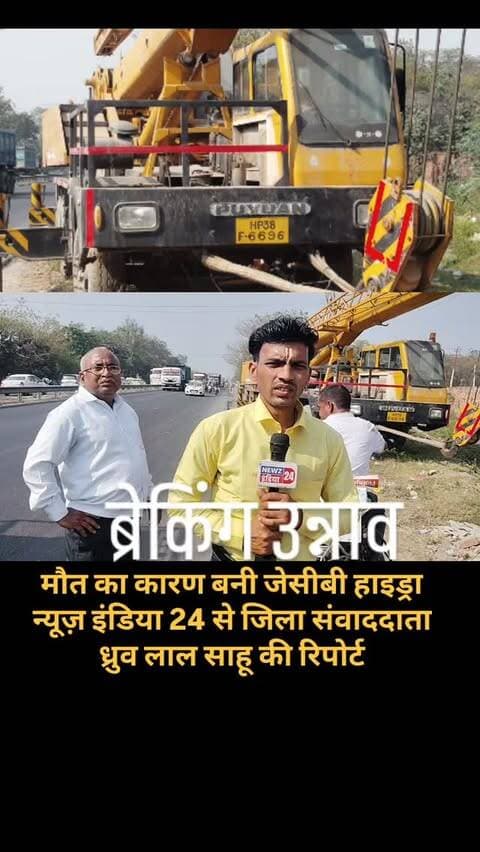 ब्रेकिंग उन्नाव:
मुख्य नेशनल हाईवे पर खड़ी जेसीबी और हाइड्रा से बढ़ रहा दुर्घटनाओं का खतरा
उन्नाव के दही चौकी स्थित केंद्रीय विद्यालय के पास मुख्य नेशनल हाईवे पर जेसीबी और हाइड्रा गाड़ियाँ सड़क किनारे खड़ी होने के कारण लगातार दुर्घटनाओं का खतरा बना हुआ है। तेज रफ्तार से आने-जाने वाले वाहनों को अचानक खड़ी मशीनों के कारण काफी परेशानी हो रही है, जिससे हादसे होने की संभावना बढ़ गई है।
स्थानीय लोगों का कहना है कि यहां पर कई बार छोटे-मोटे हादसे भी हो चुके हैं, लेकिन अभी तक संबंधित विभाग द्वारा कोई ठोस कार्रवाई नहीं की गई है। अगर समय रहते इन वाहनों को हटाकर व्यवस्था नहीं की गई तो कभी भी बड़ा हादसा हो सकता है।
न्यूज़ इंडिया 24 से जिला संवाददाता
ध्रुव लाल साहू की रिपोर्ट