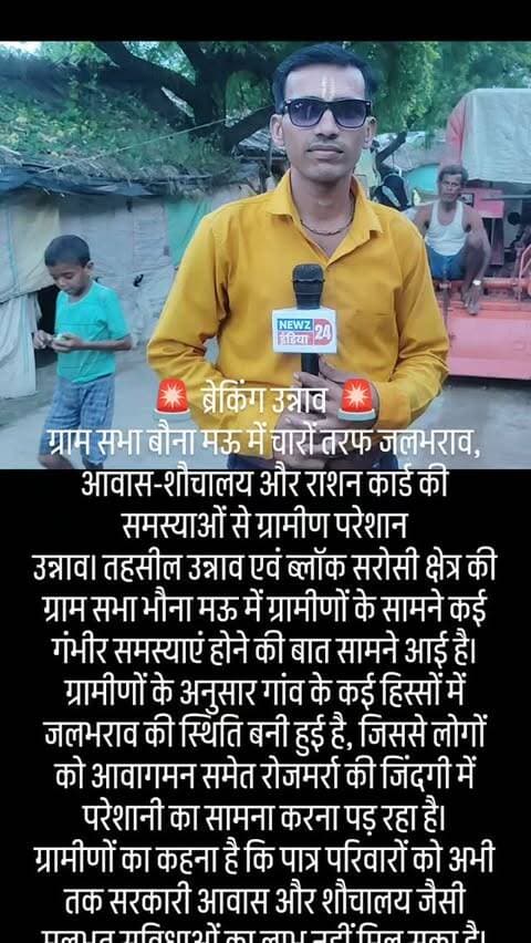 🚨 ब्रेकिंग उन्नाव 🚨
ग्राम सभा बौना मऊ में चारों तरफ जलभराव, आवास-शौचालय और राशन कार्ड की समस्याओं से ग्रामीण परेशान
उन्नाव। तहसील उन्नाव एवं ब्लॉक सरोसी क्षेत्र की ग्राम सभा भौना मऊ में ग्रामीणों के सामने कई गंभीर समस्याएं होने की बात सामने आई है। ग्रामीणों के अनुसार गांव के कई हिस्सों में जलभराव की स्थिति बनी हुई है, जिससे लोगों को आवागमन समेत रोजमर्रा की जिंदगी में परेशानी का सामना करना पड़ रहा है।
ग्रामीणों का कहना है कि पात्र परिवारों को अभी तक सरकारी आवास और शौचालय जैसी मूलभूत सुविधाओं का लाभ नहीं मिल सका है। कई गरीब परिवार लंबे समय से आवास की उम्मीद लगाए बैठे हैं। ग्रामीणों के अनुसार कुछ परिवारों को करीब 40 वर्षों से आवास जैसी बुनियादी सुविधा का इंतजार है।
वहीं, ग्रामीणों का आरोप है कि कई पात्र लोगों के राशन कार्ड तक नहीं बने हैं। कुछ लोगों का कहना है कि करीब 20 वर्षों से राशन कार्ड न होने के कारण उन्हें सरकारी राशन का लाभ नहीं मि�