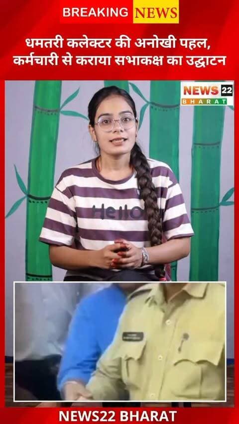 धमतरी में कलेक्टर अविनाश मिश्रा की अनोखी पहल 👏 लंबे समय से सभाकक्ष की देखरेख करने वाले चतुर्थ श्रेणी कर्मचारी रूपेश कुलदीप से नए सभाकक्ष का उद्घाटन कराया गया। पहल ने अधिकारी-कर्मचारियों का दिल जीत लिया। ❤️
#DhamtariNews #CGNews #ChhattisgarhNews #Collector #Dhamtari News