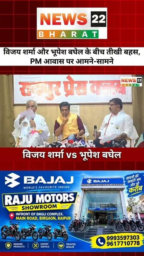 रायपुर में PM आवास योजना को लेकर विजय शर्मा और भूपेश बघेल आमने-सामने। LIVE डिबेट में 7 लाख बनाम 18 लाख आवास, केंद्र से राशि, पोर्टल बंद होने और आवास निर्माण के आंकड़ों पर तीखी बहस हुई। विजय शर्मा ने कहा- “ग्रोक से पूछिए, सच बताएगा”, वहीं भूपेश बघेल ने केंद्र पर राशि रोकने का आरोप लगाया।
देखिए PM आवास योजना पर दोनों नेताओं की पूरी बहस।
#PMAY #PMAYChhattisgarh #PradhanMantriAwasYojana #VijaySharma #BhupeshBaghel ChhattisgarhNews RaipurNews CGNews Politics News22Bharat