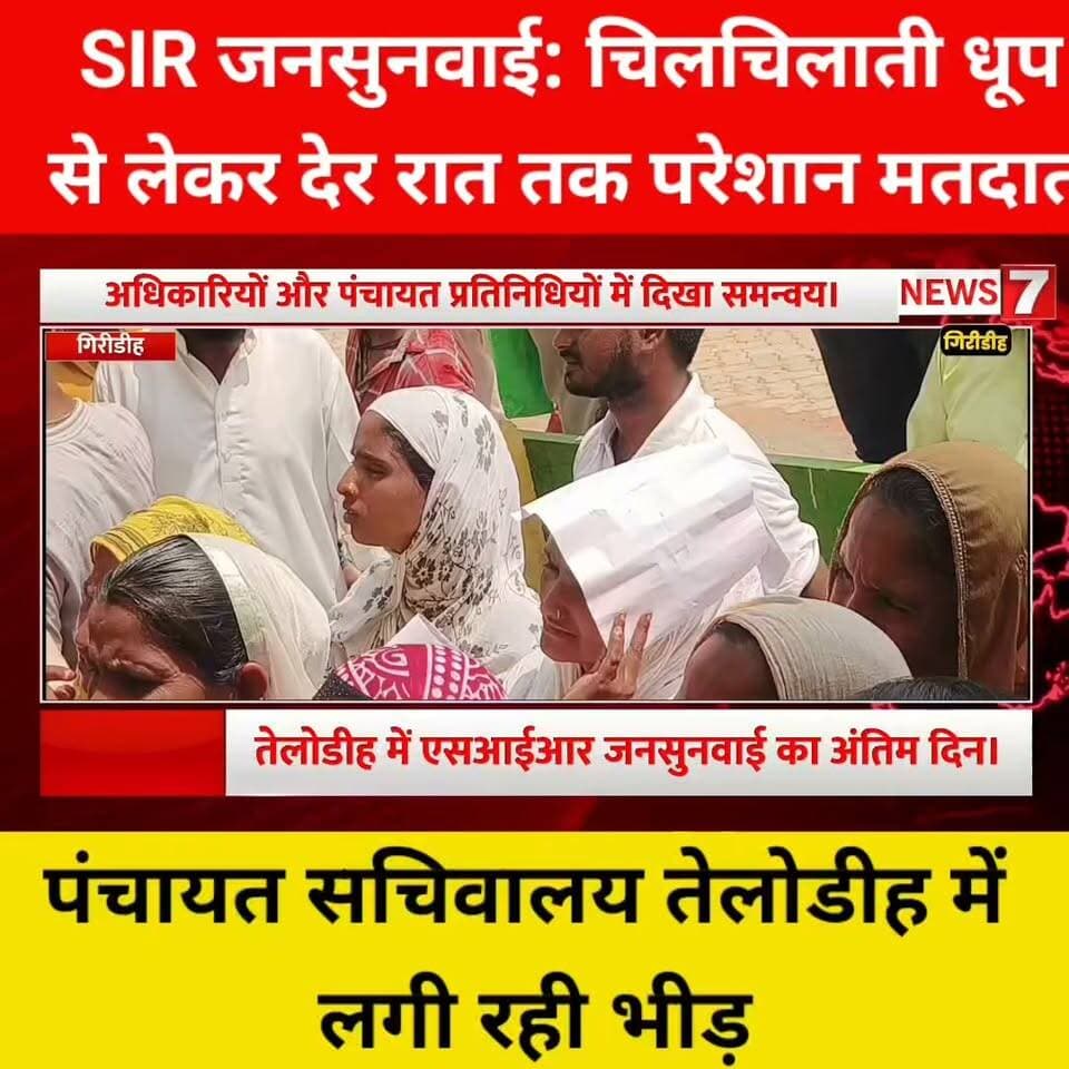 एसआईआर जनसुनवाई का अंतिम दिन: चिलचिलाती धूप से लेकर देर रात तक परेशान मतदाता, पंचायत सचिवालय तेलोडीह में लगी रही भीड़