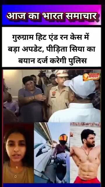 गुरुग्राम हिट एंड रन केस में बड़ा अपडेट, पीड़िता सिया का बयान दर्ज करेगी पुलिस🚨 #BreakingNews #news