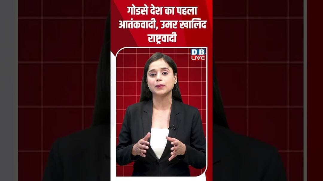 गोडसे देश का पहला आतंकवादी, उमर खालिद राष्ट्रवादी #dblive #shortvideo #ytshorts #breakingnews