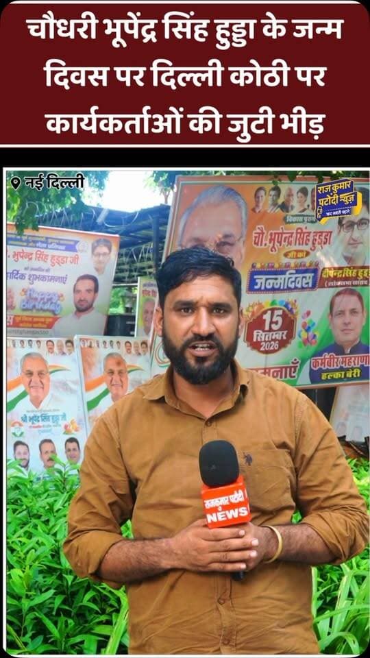 चौधरी भूपेंद्र सिंह हुड्डा के जन्म दिवस पर दिल्ली कोठी में जुटी भीड़
#rajkumarpatoudinews #congress #bhupendrsingh #deepender_singh_hooda #newdelhi