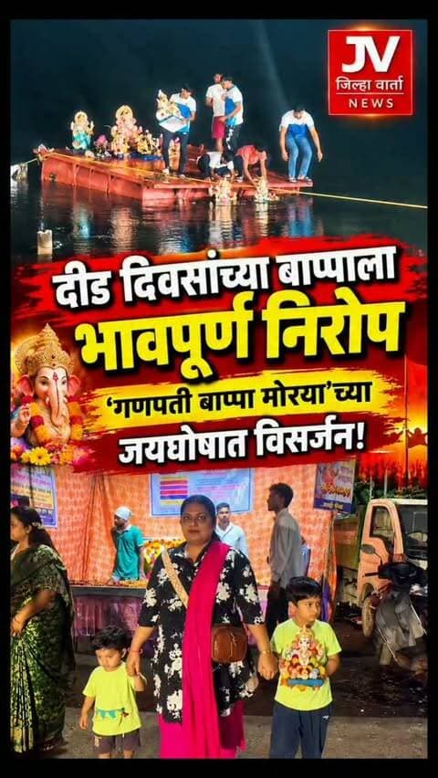 कल्याण-डोंबिवलीतील विविध गणेश घाटांवर भक्तिमय वातावरणात बाप्पांचे विसर्जन
दीड दिवसांच्या बाप्पाला भावपूर्ण निरोप; ‘गणपती बाप्पा मोरया’च्या जयघोषात विसर्जन!