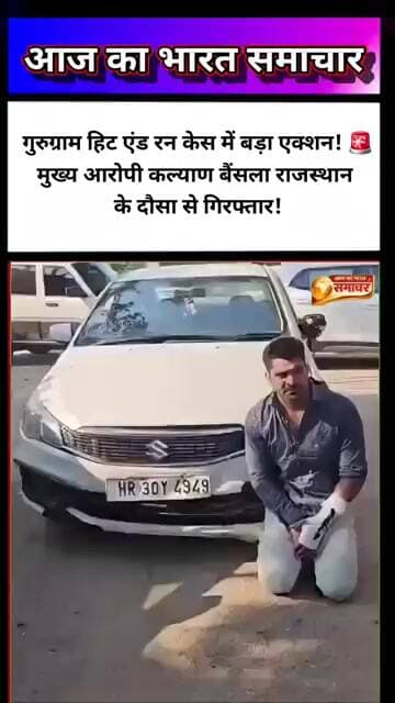 🚨 गुरुग्राम हिट एंड रन केस में मुख्य आरोपी गिरफ्तारकल्याण #KalyanBainsla #Arrested #BreakingNews
