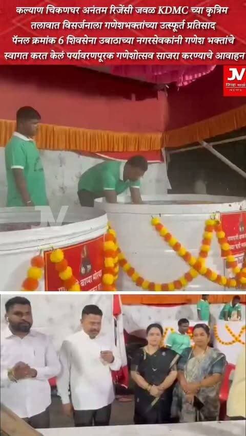 कल्याण चिकणघर अनंतम रिजेंसी जवळ KDMC च्या कृत्रिम तलावात विसर्जनाला गणेशभक्तांच्या उत्स्फूर्त प्रतिसाद...
पॅनल क्रमांक 6 च्या शिवसेना उबाठाच्या नगरसेवकांनी गणेश भक्तांचे स्वागत करत केलं पर्यावरणपूरक गणेशोत्सव साजरा करण्याचे आवाहन