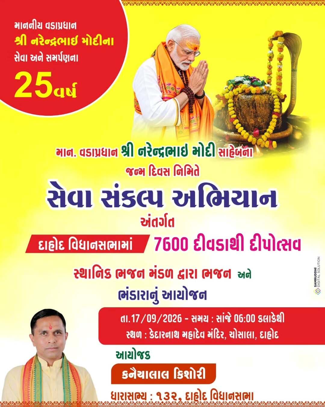 દાહોદ.વડાપ્રધાન શ્રી નરેન્દ્રભાઈ મોદી સાહેળના જન્મ દિવસ નિમિતે
સેવા સંકલ અભિયાનાં
દાદોદ વિધાનસભામાં
અંતર્ગત 7600 દીવડાથી દીપોત્સઘ
સ્થાનિક ભજન મંડળ દ્વારા ભજન અને ભંડારાનું આયોજન