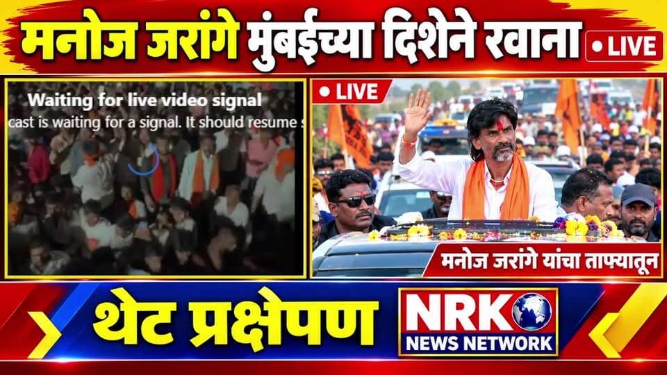 जरांगे यांचा ताफा मुंबईच्या दिशेने तुफान गर्दी मनोज जरांगे यांना वाट लावण्यासाठी रस्त्यावर दाखल.. #मनोजजरंगेलाईव्ह #ManojJarangePatillive