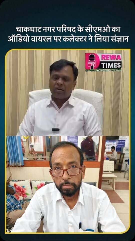 रीवा के चाकघाट नगर परिषद के सीएमओ का ऑडियो वायरल, महिला सहकर्मी से कहा 9:00 बजे इंतजार करूंगा।
वहीं कलेक्टर नरेंद्र सूर्यवंशी ने कहा कि बहुत ही निंदनीय है SDM त्यौंथर से जांच कराई गई वायरल ऑडियो की पुष्टि हो चुकी है वायरल ऑडियो सीएमओ का ही है। पुलिस को भी जांच के लिए भेजा जाएगा। दंडात्मक कार्यवाही की जाएगी।