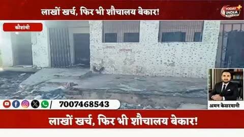 लाखों खर्च, फिर भी शौचालय बेकार!, नगर अध्यक्ष अनूप सिंह ने कहा जल्द होगी समस्या दूर
नेवादा। नगर पंचायत सरायअकील में लाखों रुपये से बने सामुदायिक शौचालय बदहाल हैं।
रामलीला मैदान के पास बने दो शौचालयों के आसपास गंदगी और कूड़े का अंबार लगा है।
आदर्श इंटर कॉलेज के पास बने शौचालय में ताला लटक रहा है।
कस्बे से फकीराबाद तक बने तीनों शौचालय लोगों के उपयोग में नहीं आ रहे हैं।
दुकानदार विकास जायसवाल, रंजीत यादव और राज चक ने बताया कि ग्राहकों को शौचालय न होने से परेशानी होती है।
रामलीला मैदान के शौचालय का उद्घाटन 15 सितंबर 2020 को तत्कालीन विधायक संजय गुप्ता ने किया था।
ईओ अंशुमान सिंह का फोन नहीं उठा।
नगर अध्यक्ष अनूप सिंह ने कहा कि मामले को संज्ञान में लेकर जल्द समस्या दूर कराई जाएगी।
@dmkaushambi @kaushambipolice @cmoffice_up @uppolice @inc_uttarpradesh @brajeshpathakup @official_kpmaurya