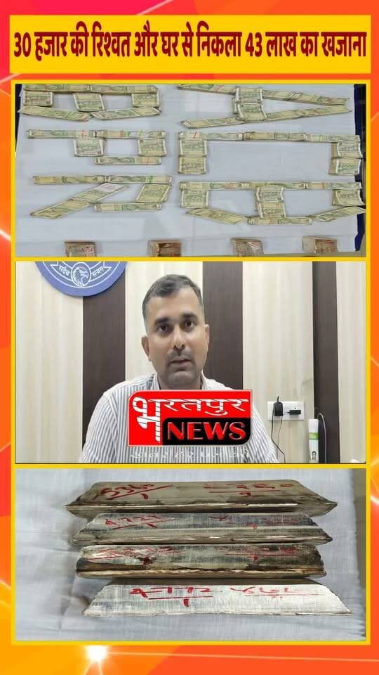 @bharatpur - 30 हजार की रिश्वत और घर से निकला 43 लाख का खजाना, 20 किलो चांदी की सिल्लियां देख ACB भी हैरान