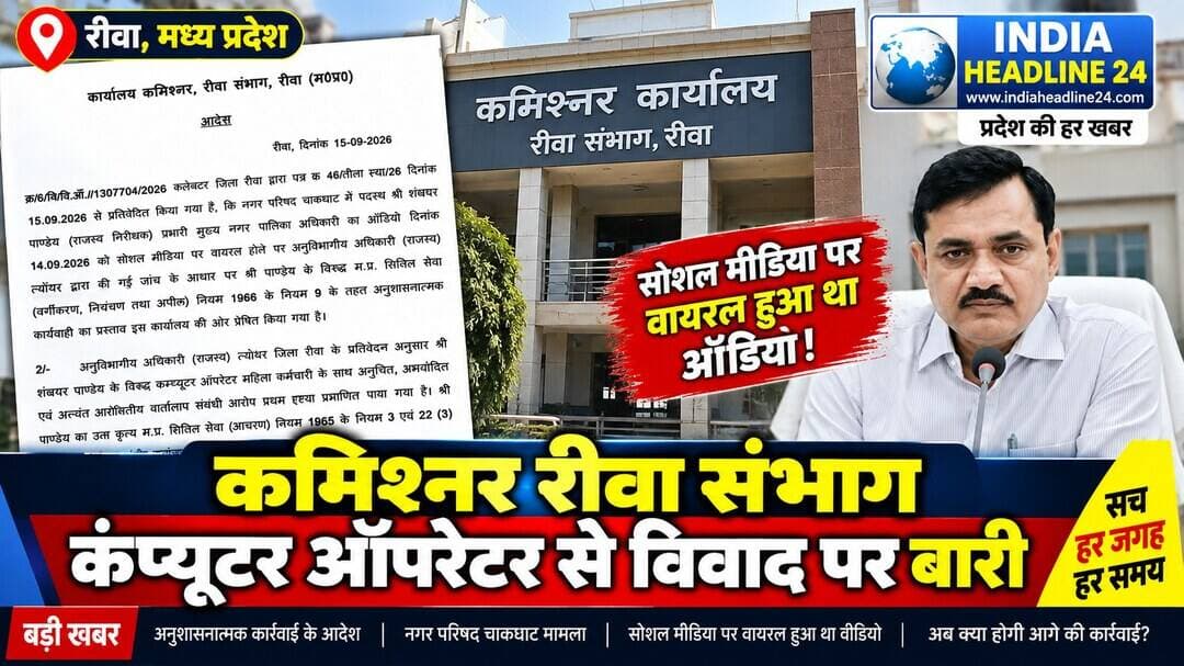 **'इंडिया हेडलाइन 24 की खबर का महा-असर: चाकघाट नगर परिषद के प्रभारी CMO शंखधर पांडेय सस्पेंड; महिला कर्मचारी से अश्लील बातें करने वाला ऑडियो वायरल होते ही कमिश्नर ने नापा— संपादक दीपक कुमार गुप्ता की रिपोर्ट'**
**रीवा/चाकघाट।** सत्ता और कुर्सी की मलाई चाप रहे अधिकारियों को जब अपनी हदों का अहसास नहीं रहता, तो उनका अंजाम कितना शर्मनाक होता है, इसका ताजा प्रमाण रीवा संभाग से सामने आया है। इंडिया हेडलाइन 24 की निडर पत्रकारिता और लगातार उठाई जा रही आवाजों का एक और बड़ा असर देखने को मिला है। नगर परिषद चाकघाट में पदस्थ प्रभारी मुख्य नगर पालिका अधिकारी (CMO) और राजस्व निरीक्षक **शंखधर पांडेय** का महिला कर्मचारी से अशोभनीय व अश्लील बातचीत का ऑडियो वायरल होते ही प्रशासनिक अमले में हड़कंप मच गया। मामले की गंभीरता को देखते हुए रीवा संभाग आयुक्त (कमिश्नर) शैलेंद्र सिंह ने प्रभारी CMO शंखधर पांडेय को तत्काल प्रभाव से **निलंबित (सस्पेंड)** कर दिया है। प्राप्त जानकारी के अनुसार, 14 सितंबर 2026 को नगर परिषद चाकघाट के प्रभारी सीएमओ शंखधर पांडेय का एक ऑडियो सोशल मीडिया पर तेजी से वायरल हुआ था। इस ऑडियो में साहब अपनी ही दफ्तर की एक कंप्यूटर ऑपरेटर महिला कर्मचारी के साथ अत्यंत अमर्यादित, अनुचित और अशोभनीय बातचीत करते सुने गए। जैसे ही यह खबर सामने आई, त्योंथर एसडीएम द्वारा मामले की त्वरित जांच कराई गई। जांच में पाया गया कि अधिकारी का यह कृत्य मध्य प्रदेश सिविल सेवा आचरण नियम 1965 के प्रतिकूल और गंभीर कदाचरण की श्रेणी में आता है। कलेक्टर रीवा द्वारा 15 सितंबर 2026 को भेजे गए प्रतिवेदन के आधार पर कमिश्नर रीवा संभाग ने कड़ा एक्शन लेते हुए शंखधर पांडेय को म.प्र. सिविल सेवा (वर्गीकरण, नियंत्रण एवं अपील) नियम 1966 के तहत तत्काल प्रभाव से निलंबित कर दिया। सरकारी दफ्तरों में बैठकर महिलाओं का सम्मान करने के बजाय उन्हें अपनी हवस और मानसिक विकृति का शिकार बनाने वाले ऐसे अफसरों के लिए यह निलंबन एक करारा थप्पड़ है। जो साहब दफ्तर में बैठकर जनप्रतिनिधियों और आम जनता पर धौंस जमाते थे, उनका यह शर्मनाक चेहरा उजागर होने के बाद अब वे मुंह छिपाते घूम रहे हैं। निलंबन अवधि में इनका मुख्यालय कार्यालय संयुक्त संचालक, नगरीय प्रशासन एवं विकास विभाग रीवा तय किया गया है। रीवा और मऊगंज जिले के सरकारी महकमों में बैठे ऐसे अयाश और भ्रष्ट अधिकारियों को इंडिया हेडलाइन 24 साफ चेतावनी देता है— *अगर आपने अपनी कुर्सी की गरिमा भुलाकर किसी महिला कर्मचारी या आम जनता का शोषण करने की कोशिश की, तो आपकी भी पोल इसी तरह सरेआम पट्टी खोलकर चौराहे पर बांधी जाएगी!* जब तक ऐसे अय्याश और बदमिजाज अधिकारियों को सिस्टम से उखाड़ नहीं फेंका जाता, तब तक संपादक दीपक कुमार गुप्ता की बेबाक और धारदार कलम बिना डरे, बिना झुके और बिना बिके लगातार सच का आईना दिखाती रहेगी!
<nis:link nis:type=tag nis:id=मऊगंज nis:value=मऊगंज nis:enabled=true nis:link/> <nis:link nis:type=tag nis:id=mauganj nis:value=Mauganj nis:enabled=true nis:link/> <nis:link nis:type=tag nis:id=मऊगंज_न्यूज़ nis:value=मऊगंज_न्यूज़ nis:enabled=true nis:link/> <nis:link nis:type=tag nis:id=mauganjnews nis:value=MauganjNews nis:enabled=true nis:link/> <nis:link nis:type=tag nis:id=रीवा nis:value=रीवा nis:enabled=true nis:link/> <nis:link nis:type=tag nis:id=rewa nis:value=Rewa nis:enabled=true nis:link/> <nis:link nis:type=tag nis:id=रीवा_न्यूज़ nis:value=रीवा_न्यूज़ nis:enabled=true nis:link/> <nis:link nis:type=tag nis:id=rewanews nis:value=RewaNews nis:enabled=true nis:link/> <nis:link nis:type=tag nis:id=विंध्य nis:value=विंध्य nis:enabled=true nis:link/> <nis:link nis:type=tag nis:id=vindhya nis:value=Vindhya nis:enabled=true nis:link/> <nis:link nis:type=tag nis:id=मध्यप्रदेश nis:value=मध्यप्रदेश nis:enabled=true nis:link/> <nis:link nis:type=tag nis:id=madhyapradesh nis:value=MadhyaPradesh nis:enabled=true nis:link/> <nis:link nis:type=tag nis:id=mpnews nis:value=MPNews nis:enabled=true nis:link/> <nis:link nis:type=tag nis:id=mpnewstoday nis:value=MPNewsToday nis:enabled=true nis:link/> <nis:link nis:type=tag nis:id=सीधी nis:value=सीधी nis:enabled=true nis:link/> <nis:link nis:type=tag nis:id=sidhi nis:value=Sidhi nis:enabled=true nis:link/> <nis:link nis:type=tag nis:id=सतना nis:value=सतना nis:enabled=true nis:link/> <nis:link nis:type=tag nis:id=satna nis:value=Satna nis:enabled=true nis:link/> <nis:link nis:type=tag nis:id=mpbreakingnews nis:value=MPBreakingNews nis:enabled=true nis:link/> <nis:link nis:type=tag nis:id=mpbreaking nis:value=MPBreaking nis:enabled=true nis:link/> <nis:link nis:type=tag nis:id=madhyapradeshnews nis:value=MadhyaPradeshNews nis:enabled=true nis:link/> <nis:link nis:type=tag nis:id=madhyapradeshbreaking nis:value=MadhyaPradeshBreaking nis:enabled=true nis:link/> <nis:link nis:type=tag nis:id=mppolitics nis:value=MPPolitics nis:enabled=true nis:link/> <nis:link nis:type=tag nis:id=mpupdate nis:value=MPUpdate nis:enabled=true nis:link/> <nis:link nis:type=tag nis:id=mpnewslive nis:value=MPNewsLive nis:enabled=true nis:link/> <nis:link nis:type=tag nis:id=mplatestnews nis:value=MPLatestNews nis:enabled=true nis:link/> <nis:link nis:type=tag nis:id=mpnewshindi nis:value=MPNewsHindi nis:enabled=true nis:link/> <nis:link nis:type=tag nis:id=madhyapradeshtoday nis:value=MadhyaPradeshToday nis:enabled=true nis:link/> <nis:link nis:type=tag nis:id=bhopalnews nis:value=BhopalNews nis:enabled=true nis:link/> <nis:link nis:type=tag nis:id=jabalpurnews nis:value=JabalpurNews nis:enabled=true nis:link/> <nis:link nis:type=tag nis:id=indorenews nis:value=IndoreNews nis:enabled=true nis:link/> <nis:link nis:type=tag nis:id=gwaliornews nis:value=GwaliorNews nis:enabled=true nis:link/> <nis:link nis:type=tag nis:id=sagarnews nis:value=SagarNews nis:enabled=true nis:link/> <nis:link nis:type=tag nis:id=indianews nis:value=IndiaNews nis:enabled=true nis:link/> <nis:link nis:type=tag nis:id=indianewstoday nis:value=IndiaNewsToday nis:enabled=true nis:link/> <nis:link nis:type=tag nis:id=breakingnews nis:value=BreakingNews nis:enabled=true nis:link/> <nis:link nis:type=tag nis:id=breakingnewsindia nis:value=BreakingNewsIndia nis:enabled=true nis:link/> <nis:link nis:type=tag nis:id=latestnews nis:value=LatestNews nis:enabled=true nis:link/> <nis:link nis:type=tag nis:id=hindinews nis:value=HindiNews nis:enabled=true nis:link/> <nis:link nis:type=tag nis:id=newsupdate nis:value=NewsUpdate nis:enabled=true nis:link/> <nis:link nis:type=tag nis:id=newsalert nis:value=NewsAlert nis:enabled=true nis:link/> <nis:link nis:type=tag nis:id=indiannews nis:value=IndianNews nis:enabled=true nis:link/> <nis:link nis:type=tag nis:id=nationalnews nis:value=NationalNews nis:enabled=true nis:link/> <nis:link nis:type=tag nis:id=newstoday nis:value=NewsToday nis:enabled=true nis:link/> <nis:link nis:type=tag nis:id=topnews nis:value=TopNews nis:enabled=true nis:link/> <nis:link nis:type=tag nis:id=bignews nis:value=BigNews nis:enabled=true nis:link/> <nis:link nis:type=tag nis:id=viralnews nis:value=ViralNews nis:enabled=true nis:link/> <nis:link nis:type=tag nis:id=trendingnews nis:value=TrendingNews nis:enabled=true nis:link/> <nis:link nis:type=tag nis:id=todaynews nis:value=TodayNews nis:enabled=true nis:link/> <nis:link nis:type=tag nis:id=latestupdate nis:value=LatestUpdate nis:enabled=true nis:link/>