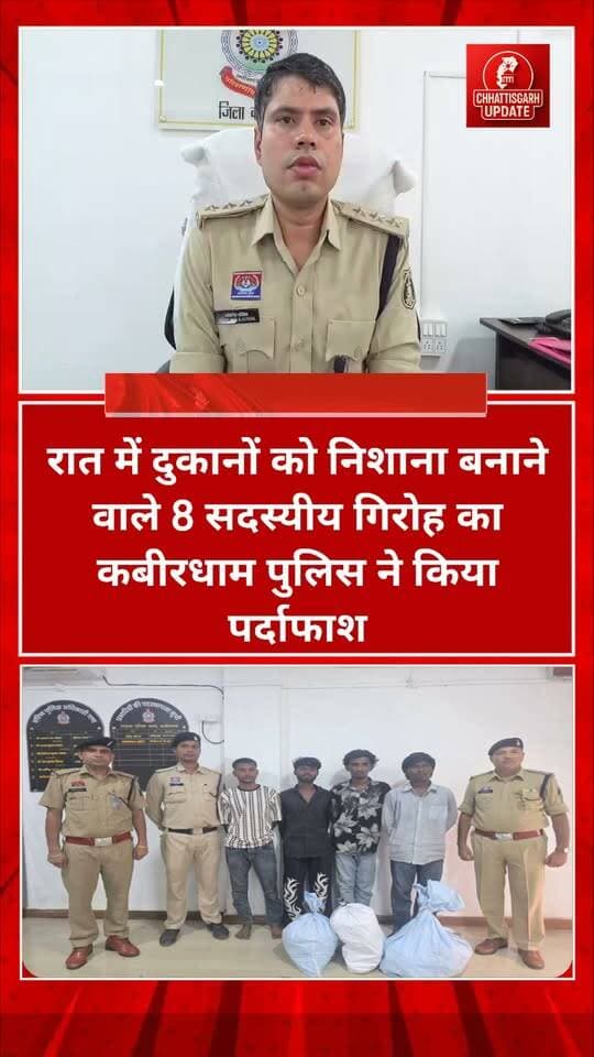थाना बोडला एवं साइबर थाना कबीरधाम की संयुक्त कार्यवाही।
रात में दुकानों को निशाना बनाने वाले 8 सदस्यीय गिरोह का कबीरधाम पुलिस ने किया पर्दाफाश। चोरी करने वाले 4 आरोपी एवं चोरी के सामान की खरीद-बिक्री में शामिल 4 अन्य आरोपियों पर की गई कार्यवाही थाना बोडला, चौकी पोडी, थाना सहसपुर लोहारा एवं जिला बेमेतरा में दे चुके है चोरी के वारदात को अंजाम #CGNews #cgpolish #kawardhanews #chhattisgsrhupdate this video