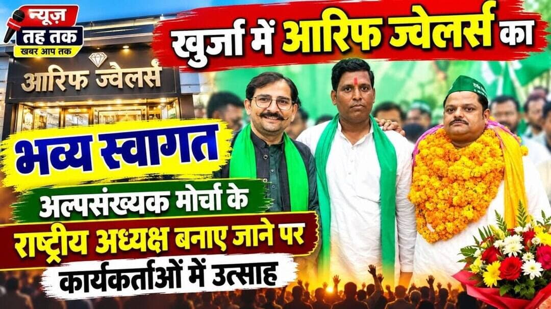 #खुर्जा #आरिफज्वेलर्स #भव्यस्वागत #अल्पसंख्यकमोर्चा #राष्ट्रीयअध्यक्ष #कार्यकर्ताओंमेंउत्साह