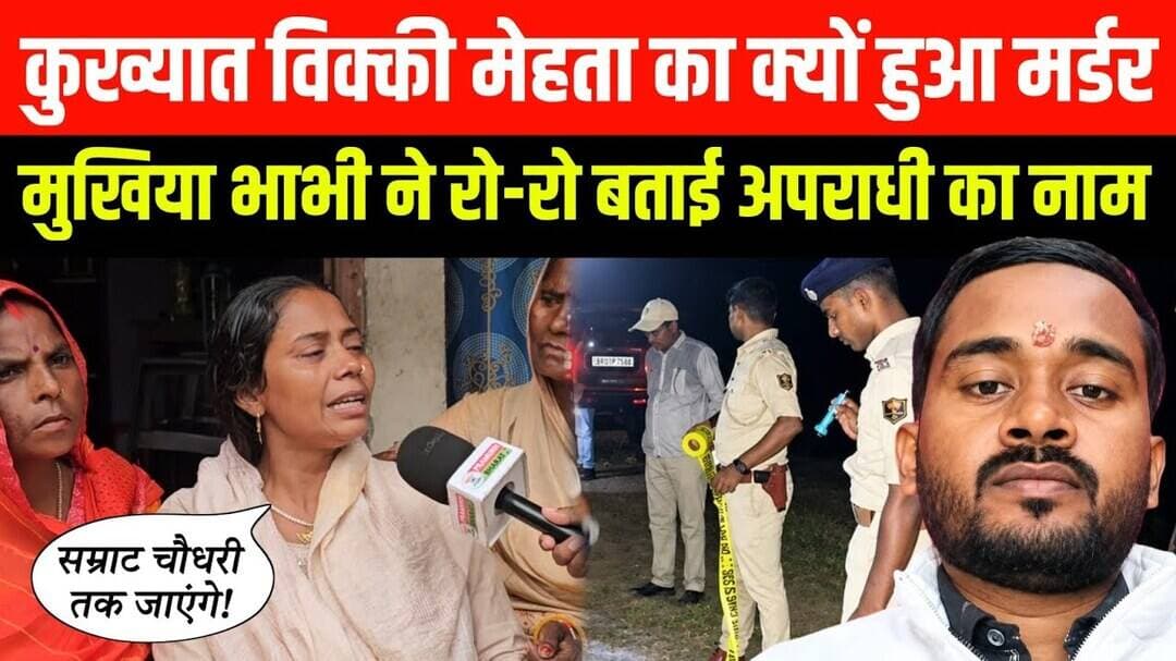 कुख्यात विक्की मेहता का क्यों हुआ म-र्डर? मुखिया भाभी ने रो-रो बताई पूरी हकीकत😥
