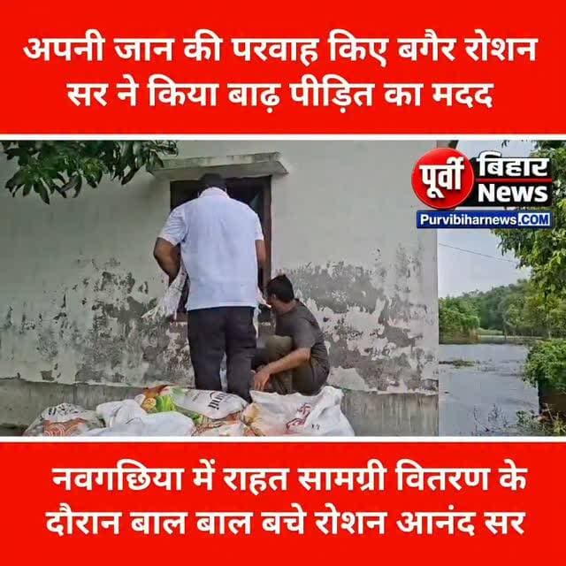 पटना वाले रोशन आनंद सर नवगछिया में बाल बाल बचे बाढ़ पीड़ितों को राहत सामग्री वितरण करने के दौरान नाव से फिसला पैर हो सकता था बड़ा हादसा......