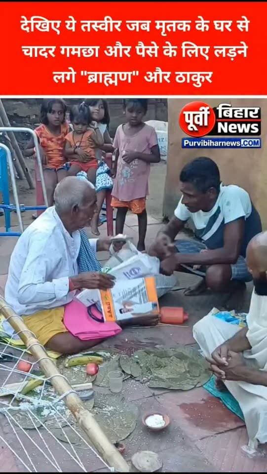 देखिए किस तरह से एक मृत्यु व्यक्ति के श्रद्धा कम के दौरान ब्राह्मण और ठाकुर आपस में चादर गमछा और कुछ पैसे के लिए लड़ रहे हैं मृतक के घर में शोक की लहर है और इधर मोक्ष दिलाने के नाम पर मंगवाए गए सामान के लिए खुद ही ब्राह्मण और ठाकुर आपस में लड़ रहे हैं मोक्ष दिलाने का ये संस्कार है या अपना पैकेट गर्म करने का जरिया