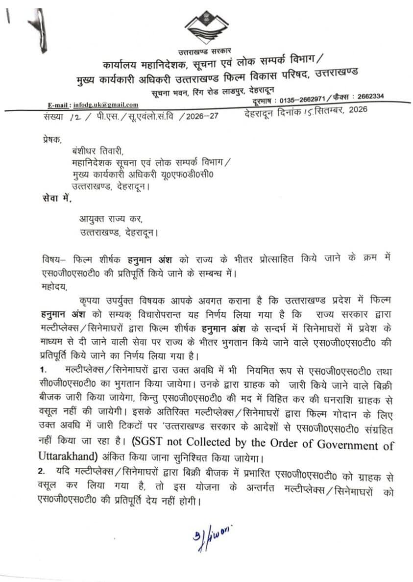 🚨 उत्तराखंड में फिल्म देखने वालों के लिए बड़ी खबर
उत्तराखंड सरकार ने फिल्म ‘हनुमान अंश’ को राज्य में प्रोत्साहित करने के तहत बड़ा फैसला लिया है। मल्टीप्लेक्स और सिनेमाघरों में फिल्म टिकट पर लगने वाले SGST की राज्य सरकार द्वारा प्रतिपूर्ति की जाएगी।
हालांकि, टिकट बिक्री के दौरान SGST ग्राहक से वसूला नहीं जाएगा और टिकट पर “SGST not Collected by the Order of Government of Uttarakhand” अंकित करना होगा। ग्राहक से SGST वसूले जाने पर उसकी प्रतिपूर्ति नहीं की जाएगी।
#Uttarakhand #UttarakhandNews #FilmPolicy #Cinema #HanumanAnsh #newsmafiya