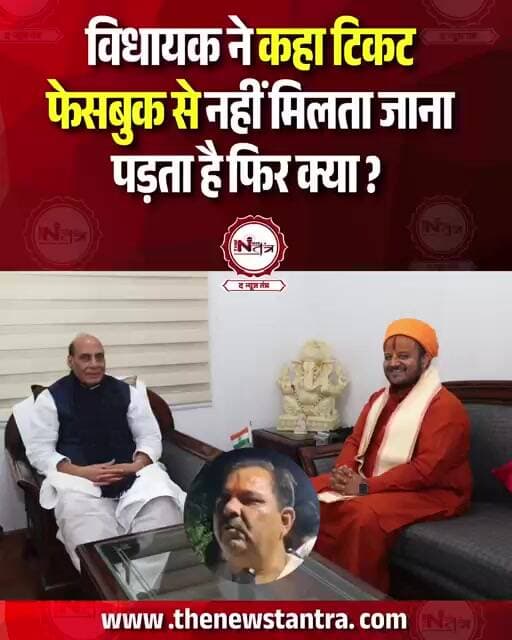 jhansi: विधायक ने कहा टिकट फेसबुक से नहीं मिलता है जाना पड़ता है ! लो फिर?