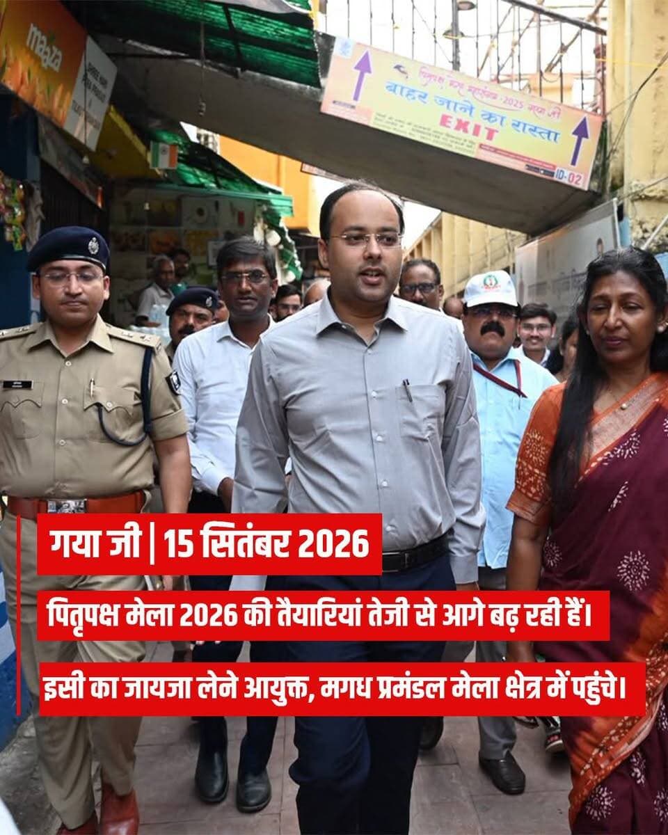 प्रेस विज्ञप्ति
गया जी। 15 सितंबर 2026
पितृपक्ष मेला की तैयारियों का आयुक्त मगध प्रमंडल ने लिया जायजा
विष्णुपद, संवास सदन, कंट्रोल रूम, देवघाट, गजाधर घाट, गया जी डैम एवं सूर्यकुंड का किया निरीक्षण
गया जी, 15 सितंबर 2026, पितृपक्ष मेला 2026 की तैयारियों को लेकर आयुक्त, मगध प्रमंडल, श्रीमती सफीना ए.एन. द्वारा आज मेला क्षेत्र के विभिन्न महत्वपूर्ण स्थलों का स्थलीय निरीक्षण किया गया। इस क्रम में उन्होंने विष्णुपद, संवास सदन, कंट्रोल रूम, देवघाट, गजाधर घाट, गया जी डैम, सूर्यकुंड सहित अन्य प्रमुख स्थलों का भ्रमण कर मेला की तैयारियों का जायजा लिया तथा संबंधित पदाधिकारियों से व्यवस्थाओं की जानकारी ली।
आयुक्त ने कहा कि पितृपक्ष मेला 25 सितंबर 2026 से प्रारंभ होना है। देश के विभिन्न राज्यों के साथ-साथ विदेशों से भी बड़ी संख्या में पिंडदानी एवं तीर्थयात्री पितृपक्ष अवधि में गया जी आते हैं। लगभग 15 दिनों तक चलने वाले इस महत्वपूर्ण धार्मिक आयोजन में लाखों श्रद्धालुओं के आगमन की संभावना को देखते हुए प्रशासन द्वारा व्यापक स्तर पर तैयारियां की जा रही हैं। उन्होंने कहा कि सभी तैयारियां चरणबद्ध एवं समयबद्ध तरीके से की जा रही हैं, ताकि मेला का स्वरूप भव्य एवं आकर्षक हो तथा देश-विदेश से आने वाले तीर्थयात्रियों को बेहतर सुविधाएं उपलब्ध कराई जा सकें।
तीर्थयात्रियों की सुविधा एवं व्यवस्थाओं पर विशेष ध्यान
आयुक्त ने कहा कि पितृपक्ष मेला का सफल एवं सुचारु आयोजन प्रशासन के लिए एक बड़ी चुनौती है। बड़ी संख्या में पिंडदानियों एवं तीर्थयात्रियों के गया आगमन को देखते हुए जिला प्रशासन एवं पुलिस प्रशासन द्वारा लगातार बैठकें, समीक्षा एवं स्थलीय निरीक्षण किए जा रहे हैं, ताकि तैयारियों में किसी प्रकार की कमी न रह जाए।
उन्होंने बताया कि तीर्थयात्रियों के लिए आवासन स्थलों की साफ-सफाई, विभिन्न पिंडदान वेदी स्थलों की स्वच्छता, वेदी स्थलों पर आवश्यक मूलभूत सुविधाओं एवं अन्य बेसिक तैयारियों को प्राथमिकता के आधार पर पूरा कराया जा रहा है। साथ ही मेला क्षेत्र में स्वच्छता, प्रकाश, पेयजल सहित अन्य आवश्यक सुविधाओं की भी लगातार समीक्षा की जा रही है।
यातायात एवं परिवहन व्यवस्था को किया जा रहा सुदृढ़
मेला अवधि में बड़ी संख्या में श्रद्धालुओं एवं वाहनों के आगमन को देखते हुए यातायात व्यवस्था को सुचारु रखने के लिए व्यापक ट्रैफिक प्लान तैयार किया जा रहा है। वाहनों के पड़ाव स्थलों पर आवश्यक मूलभूत सुविधाएं उपलब्ध कराने के साथ-साथ तीर्थयात्रियों के सुगम आवागमन के लिए रिंग बस सेवा एवं ई-रिक्शा परिचालन की व्यवस्था की जा रही है।
आयुक्त ने कहा कि मेला अवधि में श्रद्धालुओं को एक स्थान से दूसरे स्थान तक जाने में किसी प्रकार की परेशानी न हो, इसके लिए परिवहन एवं यातायात व्यवस्था को व्यवस्थित तरीके से संचालित किया जाएगा।
संवास सदन में दो पालियों में संचालित होगा कंट्रोल रूम
आयुक्त ने बताया कि विष्णुपद संवास सदन में दो पालियों में कंट्रोल रूम संचालित किया जाएगा। यहां पितृपक्ष मेला से संबंधित आवश्यक जानकारी एवं मार्गदर्शन तीर्थयात्रियों को उपलब्ध कराया जाएगा। श्रद्धालु किसी भी प्रकार की आवश्यक जानकारी अथवा सहायता के लिए कंट्रोल रूम से संपर्क कर सकेंगे।
इसके साथ ही खोया-पाया सेल भी संचालित किया जाएगा, ताकि मेला के दौरान परिजनों से बिछड़ने अथवा सामान खोने की स्थिति में श्रद्धालुओं को तत्काल सहायता उपलब्ध कराई जा सके।
दिव्यांगजन तीर्थयात्रियों की सुविधा के लिए कंट्रोल रूम में व्हीलचेयर की व्यवस्था भी उपलब्ध रहेगी। आवश्यकता पड़ने पर दिव्यांग तीर्थयात्री कंट्रोल रूम से व्हीलचेयर प्राप्त कर सहायता ले सकेंगे।
देवघाट पर स्थायी पंडाल से हजारों तीर्थयात्रियों को मिलेगी सुविधा
आयुक्त ने देवघाट का निरीक्षण करते हुए बताया कि तीर्थयात्रियों की सुविधा के लिए देवघाट पर स्थायी पंडाल का निर्माण कराया जा चुका है। यह पंडाल काफी बड़े आकार का है, जिसमें बड़ी संख्या में तीर्थयात्री एक साथ बैठकर तर्पण एवं अन्य धार्मिक कर्मकांड कर सकेंगे।
उन्होंने कहा कि इस व्यवस्था से तीर्थयात्रियों को सुविधा मिलेगी तथा घाट पर भीड़ को व्यवस्थित करने में भी प्रशासन को सहायता मिलेगी।
भीड़ प्रबंधन एवं सुरक्षा व्यवस्था पर विशेष फोकस
आयुक्त ने कहा कि पितृपक्ष मेला के दौरान भीड़ प्रबंधन पर विशेष फोकस किया जा रहा है। श्रद्धालुओं की संख्या बढ़ने की स्थिति में भीड़ को व्यवस्थित एवं सुरक्षित तरीके से नियंत्रित करने के लिए आवश्यक तैयारियां की जा रही हैं।
उन्होंने कहा कि जिला प्रशासन एवं पुलिस प्रशासन द्वारा समन्वित रूप से कार्य करते हुए श्रद्धालुओं की सुरक्षा, सुगम आवागमन एवं मेला क्षेत्र में बेहतर व्यवस्था सुनिश्चित की जाएगी।
आयुक्त ने कहा कि मेला की जो भी तैयारियां अभी शेष हैं, उन्हें तेजी से पूर्ण कराया जा रहा है। सभी पदाधिकारी अपनी-अपनी जिम्मेदारियों को पूरी गंभीरता से समझते हुए लगातार कार्य कर रहे हैं। उन्होंने कहा कि प्रशासनिक पदाधिकारियों के साथ-साथ स्थानीय नागरिकों में भी पितृपक्ष मेला को लेकर काफी उत्साह है।
उन्होंने गया जिलेवासियों से सहयोग की अपील करते हुए कहा कि जिला प्रशासन के साथ स्थानीय लोगों के सहयोग से पितृपक्ष मेला 2026 को बेहतर, सुव्यवस्थित एवं भव्य तरीके से संपन्न कराया जाएगा।
'पेंट द सिटी’ के तहत बच्चों की आकर्षक वॉल पेंटिंग का किया निरीक्षण
निरीक्षण के दौरान आयुक्त ने घाटों पर ‘पेंट द सिटी’ प्रतियोगिता के तहत गया शहर के बच्चों द्वारा बनाई जा रही आकर्षक वॉल पेंटिंग का भी अवलोकन किया। उन्होंने बच्चों की कलात्मक प्रतिभा की सराहना करते हुए उनका हौसला बढ़ाया एवं उत्साहवर्धन किया।
वॉल पेंटिंग के माध्यम से पितृपक्ष की महत्ता, पिंडदान की धार्मिक एवं आध्यात्मिक परंपरा, प्रभु श्रीराम सहित अन्य राजाओं द्वारा पूर्व में किए गए पिंडदान से संबंधित प्रसंगों को आकर्षक चित्रों के माध्यम से प्रदर्शित किया जा रहा है।
आयुक्त ने कहा कि इस प्रकार की रचनात्मक गतिविधियों से मेला क्षेत्र को आकर्षक एवं जीवंत स्वरूप मिलेगा तथा गया जी की धार्मिक एवं सांस्कृतिक विरासत को भी प्रभावी ढंग से प्रदर्शित किया जा सकेगा।
नगर निगम द्वारा स्वच्छता एवं ब्रांडिंग पर विशेष कार्य
आयुक्त ने कहा कि नगर निगम प्रशासन द्वारा पितृपक्ष मेला को भव्य स्वरूप प्रदान करने के लिए लगातार कार्य किया जा रहा है। मेला क्षेत्र में साफ-सफाई एवं स्वच्छता व्यवस्था को बेहतर बनाने के साथ-साथ मेला क्षेत्र की व्यापक स्तर पर ब्रांडिंग एवं सौंदर्यीकरण कराया जा रहा है।
उन्होंने संबंधित पदाधिकारियों को निर्देश दिया कि मेला प्रारंभ होने से पूर्व सभी शेष तैयारियों को तेजी से पूरा करें तथा यह सुनिश्चित करें कि देश-विदेश से आने वाले प्रत्येक तीर्थयात्री को गया जी में बेहतर सुविधा एवं सकारात्मक अनुभव प्राप्त हो।
निरीक्षण के दौरान जिला पदाधिकारी गया श्री शशांक शुभंकर, वरीय पुलिस अधीक्षक, नगर पुलिस अधीक्षक, नगर आयुक्त गया नगर निगम, अनुमंडल पदाधिकारी सदर, पुलिस उपाधीक्षक नगर सहित अन्य संबंधित पदाधिकारी उपस्थित थे।
Information & Public Relations Department, Government of Bihar CMO Bihar Department of Tourism, Government of Bihar DD News Bihar
#gayaji #bihartourism #facebookpost #FacebookPage #facebookreels