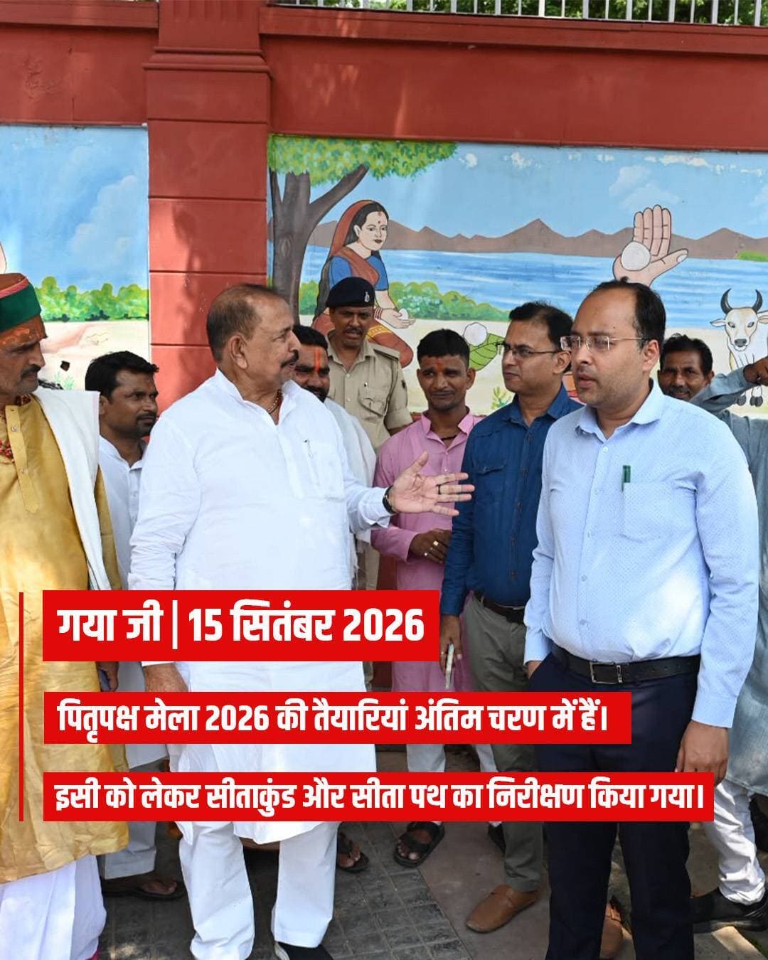 प्रेस विज्ञप्ति
गया जी। 15 सितंबर 2026
पितृपक्ष मेला 2026 की तैयारियों को लेकर सीताकुंड एवं सीता पथ का निरीक्षण
जिला पदाधिकारी ने लंबित कार्यों को 48 घंटे में पूर्ण कराने का दिया निर्देश
गया जी, 15 सितंबर 2026, पितृपक्ष मेला 2026 के सफल, सुचारू एवं सुरक्षित आयोजन को लेकर जिला प्रशासन द्वारा तैयारियों को अंतिम रूप दिया जा रहा है। इसी क्रम में आज सीताकुंड एवं सीता पथ का निरीक्षण जिला पदाधिकारी गया श्री शशांक शुभंकर, वरीय पुलिस अधीक्षक गया श्री सुशील कुमार एवं माननीय विधायक, वजीरगंज श्री वीरेंद्र कुमार द्वारा संयुक्त रूप से किया गया।
निरीक्षण के दौरान पदाधिकारियों द्वारा सीताकुंड एवं सीता पथ पर श्रद्धालुओं एवं तीर्थयात्रियों को उपलब्ध कराई जाने वाली मूलभूत सुविधाओं, साफ-सफाई, पेयजल, शौचालय, प्रकाश व्यवस्था, सुरक्षा, पार्किंग सहित अन्य व्यवस्थाओं का जायजा लिया गया। इस दौरान संबंधित पदाधिकारियों को आवश्यक दिशा-निर्देश दिए गए।
जिला पदाधिकारी ने सीताकुंड एवं सीता पथ की समुचित साफ-सफाई लगातार सुनिश्चित कराने का निर्देश दिया। उन्होंने कहा कि पितृपक्ष मेला के दौरान बड़ी संख्या में देश-विदेश से श्रद्धालुओं के आने की संभावना है, इसलिए पूरे क्षेत्र में स्वच्छता की बेहतर व्यवस्था हर समय बनी रहनी चाहिए।
निरीक्षण के दौरान सीता पथ पर नालियों के ऊपर लगे लोहे के स्लैब को व्यवस्थित एवं सुरक्षित तरीके से जाम कराने का निर्देश दिया गया, ताकि श्रद्धालुओं के आवागमन में किसी प्रकार की परेशानी अथवा दुर्घटना की स्थिति उत्पन्न न हो।
पेयजल एवं शौचालय की व्यवस्था पर विशेष जोर
जिला पदाधिकारी ने सीताकुंड एवं सीता पथ पर श्रद्धालुओं के लिए उपलब्ध पेयजल व्यवस्था की समीक्षा करते हुए विभिन्न स्थानों पर लगाए गए स्टैंड पोस्ट को शीघ्र चालू कराने का निर्देश दिया। साथ ही सभी संबंधित स्थलों पर पर्याप्त एवं सुचारू पेयजल व्यवस्था सुनिश्चित करने को कहा गया।
उन्होंने सीताकुंड एवं सीता पथ पर स्थित शौचालयों की मरम्मती एवं आवश्यकतानुसार नए शौचालयों का अधिष्ठापन कराने का निर्देश दिया। नगर निगम एवं पीएचईडी विभाग को सभी शौचालयों में लगातार साफ-सफाई की समुचित व्यवस्था सुनिश्चित कराने को कहा गया, ताकि मेला अवधि के दौरान श्रद्धालुओं को स्वच्छ एवं सुविधाजनक शौचालय की सुविधा उपलब्ध हो सके।
श्रद्धालुओं की सुविधा को ध्यान में रखते हुए विभिन्न स्थानों पर चेंजिंग रूम बनवाने तथा सीता पथ एवं सीताकुंड के समीप बड़े आकार के शेड लगाने का भी निर्देश दिया गया। इन शेडों का उपयोग श्रद्धालुओं को धूप से बचाव के साथ-साथ छांव में तर्पण करने की सुविधा उपलब्ध कराने के लिए किया जाएगा।
प्रकाश एवं सौंदर्यीकरण की व्यवस्था दुरुस्त करने का निर्देश
जिला पदाधिकारी ने पूरे सीता पथ एवं सीताकुंड क्षेत्र में पर्याप्त प्रकाश व्यवस्था सुनिश्चित कराने का निर्देश दिया। उन्होंने कहा कि जहां कहीं भी प्रकाश की कमी है, वहां अतिरिक्त लाइट लगाई जाए, ताकि रात्रि के समय श्रद्धालुओं के आवागमन में किसी प्रकार की परेशानी न हो।
सीता पथ पर बड़े पेड़ों की टहनियों की आवश्यकतानुसार छंटाई कराने का निर्देश भी दिया गया, ताकि मार्ग सुरक्षित एवं सुगम बना रहे। साथ ही सीता पथ पर की गई वॉल पेंटिंग जहां भी खराब हो गई है, उसे दुरुस्त कराने एवं आवश्यकतानुसार सौंदर्यीकरण कार्य कराने का निर्देश दिया गया।
पार्किंग एवं सुरक्षा व्यवस्था रहेगी सुदृढ़
निरीक्षण के दौरान वरीय पुलिस अधीक्षक गया श्री सुशील कुमार ने कहा कि सीता पथ, सीताकुंड तथा डैम के पीछे स्थित वाहन पार्किंग क्षेत्र में विशेष रूप से पुलिस बल की प्रतिनियुक्ति की जाएगी। इसका उद्देश्य श्रद्धालुओं की सुरक्षा सुनिश्चित करने के साथ-साथ वाहनों एवं अन्य सामान की चोरी जैसी घटनाओं पर पूरी तरह नियंत्रण रखना है।
उन्होंने बताया कि इस वर्ष सीताकुंड आने वाले श्रद्धालुओं की सुविधा को ध्यान में रखते हुए पार्किंग की समुचित व्यवस्था की गई है, जहां श्रद्धालु अपने वाहनों को निर्धारित स्थान पर सुरक्षित रूप से पार्क कर सकेंगे।
48 घंटे में लंबित कार्य पूर्ण कराने का निर्देश
जिला पदाधिकारी ने नगर आयुक्त एवं अन्य सभी संबंधित पदाधिकारियों को स्पष्ट निर्देश दिया कि सीताकुंड एवं सीता पथ से संबंधित जो भी कार्य लंबित हैं, उन्हें अगले 48 घंटे के भीतर हर हाल में पूर्ण कराना सुनिश्चित करें।
उन्होंने संबंधित विभागों के पदाधिकारियों को आपसी समन्वय के साथ कार्य करते हुए मेला शुरू होने से पूर्व सभी व्यवस्थाओं को पूरी तरह दुरुस्त करने का निर्देश दिया, ताकि पितृपक्ष मेला के दौरान देश-विदेश से आने वाले श्रद्धालुओं एवं तीर्थयात्रियों को किसी प्रकार की असुविधा का सामना न करना पड़े।
#facebookpost #facebookdaily #facebook #explorepage #facebookvideo