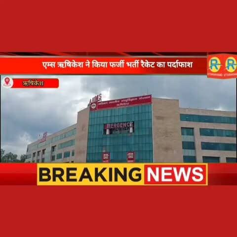 सावधान: एम्स में नौकरी के नाम पर फर्जीवाड़ा, स्टिंग ऑपरेशन में तीन जालसाज रंगे हाथों गिरफ्तार, 2 लाख नकद, फर्जी लेटर बरामद।
#पुलिस #police #rishikesh #ऋषिकेश #NewsUpdate #highlight #aiims