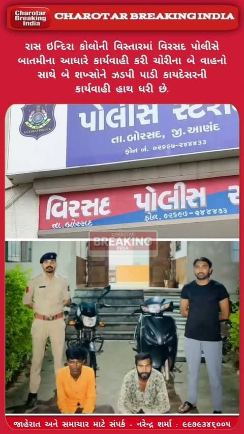 વિરસદ પોલીસની કાર્યવાહી: ચોરીના બે વાહનો સાથે બે શખ્સ ઝડપાયા.....
બોરસદ તાલુકાના રાસ ઇન્દિરા કોલોની વિસ્તારમાં વિરસદ પોલીસે બાતમીના આધારે કાર્યવાહી કરી ચોરીના બે વાહનો સાથે બે શખ્સોને ઝડપી પાડી કાયદેસરની કાર્યવાહી હાથ ધરી છે......
પોલીસે આશરે ₹50,000ની એક્ટિવા અને ₹15,000ની બજાજ પ્લેટિના, કુલ ₹65,000ના બે વાહનો તપાસ અર્થે કબજે લીધા છે.....
#charotar_breaking_news #instagram #gujaratpolice #virsadpolice #news