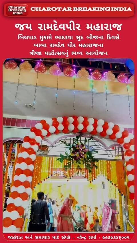આંકલાવના બિલપાડ મુકામે ભાદરવા સુદ બીજના દિવસે
બાબા રામદેવ પીર મહારાજના ત્રીજા પાટોત્સવનું ભવ્ય આયોજન કરવામાં આવ્યું.....