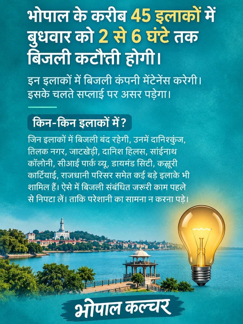 ⚡ भोपाल में बुधवार को बिजली कटौती!
भोपाल के करीब 45 इलाकों में सुबह 10 बजे से शाम 6 बजे तक अलग-अलग समय पर बिजली सप्लाई प्रभावित रहेगी। 🔌
📍 दानिशकुंज, तिलक नगर, जाटखेड़ी, दानिश हिल्स, साईनाथ कॉलोनी, डायमंड सिटी, राजधनी परिसर समेत कई इलाकों में असर रहेगा।
⏰ अपने इलाके का समय जरूर देखें और बिजली से जुड़े जरूरी काम पहले निपटा लें।
📲 ऐसी ही लोकल अपडेट्स के लिए फॉलो करें — भोपाल कल्चर ❤️
#Bhopal #BhopalNews #BhopalUpdate #ElectricityCut #PowerCut BhopalCulture भोपाल भोपालन्यूज़ बिजलीकटौती लोकलन्यूज़