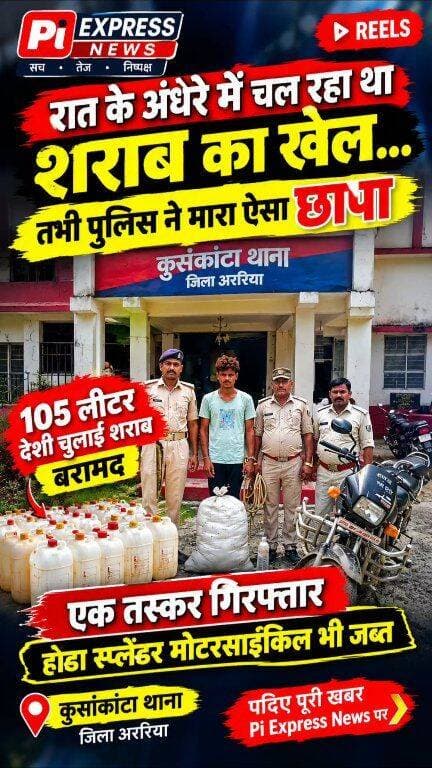 🚨 कुर्साकांटा में शराब के खिलाफ कार्रवाई
कुर्साकांटा थाना पुलिस ने गुप्त सूचना के आधार पर कार्रवाई करते हुए 105 लीटर देशी चुलाई शराब के साथ एक युवक को गिरफ्तार किया। गिरफ्तार युवक की पहचान निक्कू कुमार (22 वर्ष), पिता बुचानंद मंडल, निवासी खवासपुर वार्ड नंबर-02, थाना सिमराहा, जिला अररिया के रूप में हुई है।
पुलिस के अनुसार, आरोपी के पास से शराब के अलावा होंडा कंपनी की स्प्लेंडर प्लस मोटरसाइकिल भी बरामद की गई है। आरोपी के विरुद्ध विधिसम्मत कार्रवाई करते हुए उसे अग्रिम कार्रवाई एवं न्यायिक उपस्थापन के लिए न्यायालय, अररिया भेजा जा रहा है।
Pi Express News | अररिया
#PiExpressNews #Kursakanta #Araria #ArariaNews #KursakantaPolice #BiharPolice #SharabBaramad #DesiSharab #LiquorSeized #LiquorSmuggling #PoliceAction #ArariaPolice #BiharNews #BreakingNews #CrimeNews #LatestNews।
