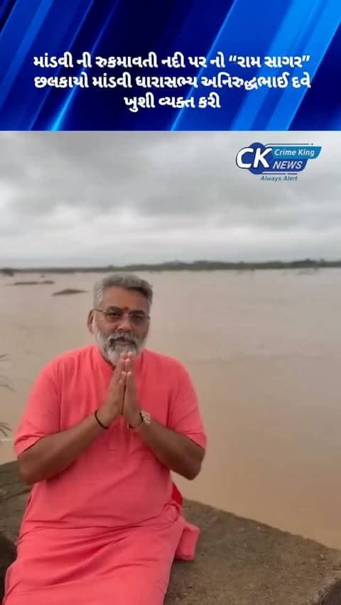 માંડવી ની રુકમાવતી નદી પર નો “રામ સાગર” છલકાયો માંડવી ધારાસભ્ય અનિરુદ્ધભાઈ દવે ખુશી વ્યક્ત કરી*
#kutch #gujarat