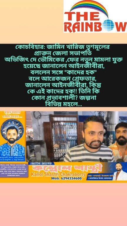 👉কোচবিহার: জামিন খারিজ তৃণমূলের প্রাক্তন জেলা সভাপতি অভিজিৎ দে ভৌমিকের ,ফের নতুন মামলা যুক্ত হয়েছে জানালেন আইনজীবীরা, বললেন সঙ্গে "কাদের হক" বলে আরেকজন গ্রেফতার, জানালেন আইনজীবীরা, কিন্তু কে এই কাদের হক!! তিনি কি কোন প্রভাবশালী? জল্পনা বিভিন্ন মহলে...
#CoochbeharNews
#coochbehar