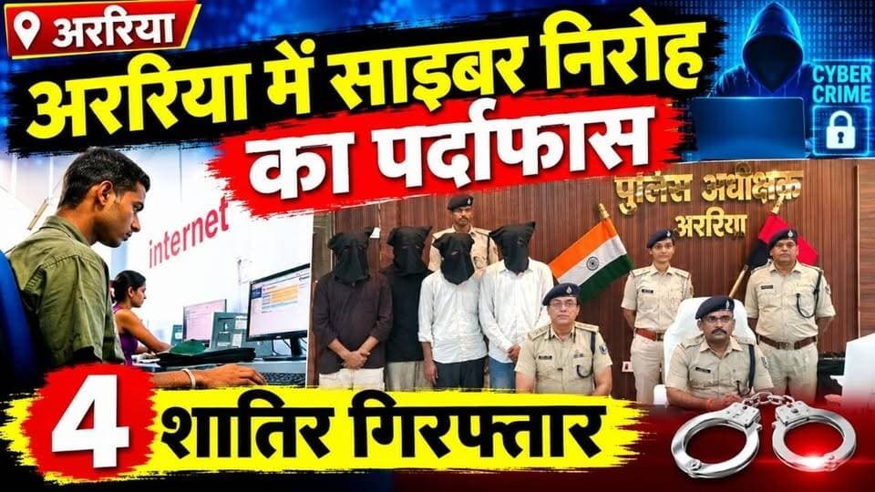 अररिया में साइबर ठगी के गिरोह का पर्दाफाश, 4 शातिर गिरफ्तार
फिंगरप्रिंट और आई-स्कैनर से बैंक खाते खाली करने का था खेल, पुलिस ने दबिश देकर गिरोह का किया भंडाफोड़।
#ArariaNews #ArariaPolice #CyberCrime #CyberFraud #CyberCrimeNews #BiharNews #Araria #AePSFraud #OnlineFraud #CyberPolice #CrimeNews #BiharPolice #BreakingNews #CyberCriminal #NavBihar24