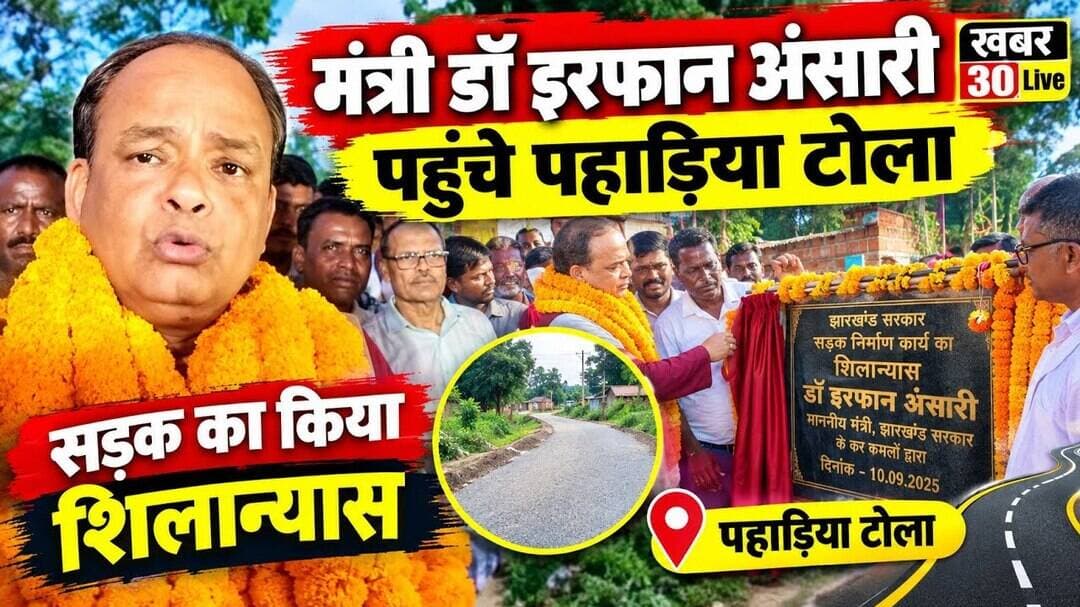 बड़ी खबर: स्वास्थ्य मंत्री डॉ इरफान अंसारी पहुंचे पहाड़िया टोला, सड़क निर्माण का रखा आधारशिला।