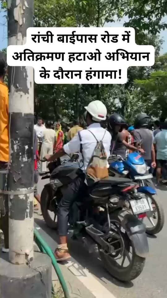 रांची : रांची बाईपास रोड में अतिक्रमण हटाओ अभियान के दौरान हंगामा, लोगों ने किया सड़क जाम!#viralvideoranchinews