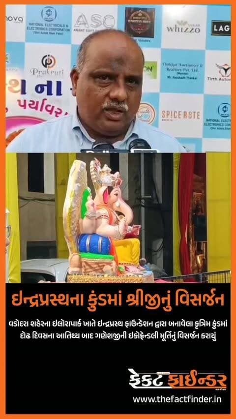 ઇન્દ્રપ્રસ્થના કુંડમાં શ્રીજીનું વિસર્જન
#factfindernews #vadodara #factfinder #gujarat