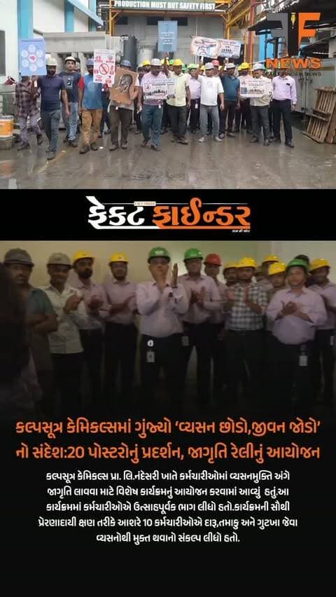 કલ્પસૂત્ર કેમિકલ્સમાં ગુંજ્યો ‘વ્યસન છોડો,જીવન જોડો’નો સંદેશ:20 પોસ્ટરોનું પ્રદર્શન, જાગૃતિ રેલીનું આયોજન
#factfindernews #vadodara #factfinder #gujarat