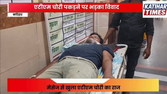 एटीएम चोरी पकड़ने पर भड़का विवाद, चोर ने दांत से काटकर युवक को किया घायल