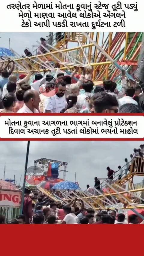 તરણેતર મેળામાં ‘મોતના કૂવા’ની પ્રોટેક્શન દિવાલ તૂટી પડતા સવાલો
વરસાદ બાદ રાઈડને મંજૂરી અને SOPના પાલન અંગે તંત્ર સામે સવાલો—મોટી દુર્ઘટના સર્જાય તો જવાબદાર કોણ?
#tarnetarmelo #motkuvo #surendranagar #chotila #sop