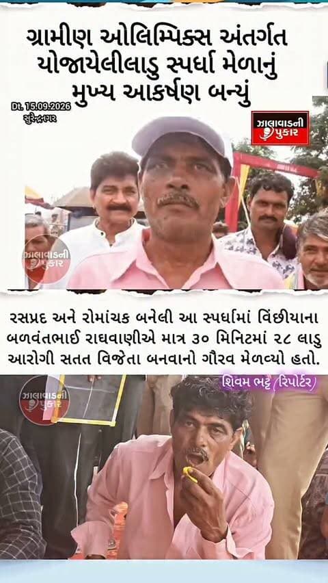 તરણેતર મેળામાં લાડુ સ્પર્ધા બની આકર્ષણ 🍥🏆
વિંછીયાના બળવંતભાઈ રાઘવાણીએ ૩૦ મિનિટમાં ૨૮ લાડુ આરોગી સતત બીજા વર્ષે વિજેતા બન્યા.
#surendranagar #લાડુસ્પર્ધા #taranetar #wadhwan #vichhiya