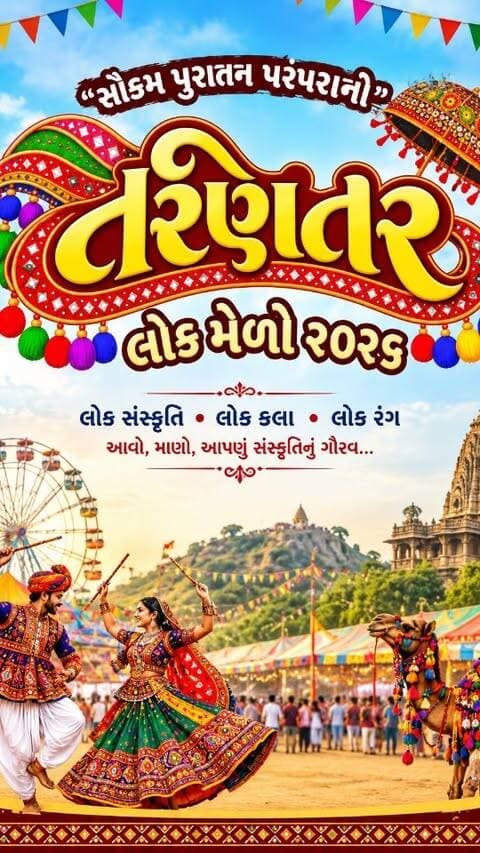 થાનગઢ તાલુકાના વિશ્વવિખ્યાત તરણેતર મેળામાં આજે વહેલી સવારથી જ ભક્તિમય વાતાવરણ જોવા મળ્યું હતું. ત્રિનેત્રેશ્વર મહાદેવ મંદિરે મહંત, નિર્મળાબા વિસામણ બાપુની જગ્યા, પાળિયાદ
અને સંતો-મહંતોના સાનિધ્યમાં પરંપરાગત રીતે બાવન ગજની ધ્વજા ચડાવવામાં આવી હતી. આ પવિત્ર પ્રસંગે મોટી સંખ્યામાં ભક્તોએ હાજરી આપી ભગવાનના દર્શન કરી ધન્યતા અનુભવી હતી.
#surendanager #wadhawan #chotila #than #taranetar