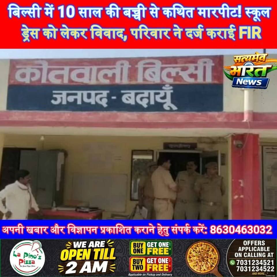बिल्सी में 10 साल की बच्ची से कथित मारपीट! स्कूल ड्रेस को लेकर विवाद, परिवार ने दर्ज कराई FIR; पुलिस जांच में जुटी #Badaun #Bilsi #Ghanghosi #SchoolNews #FIR #BadaunNews #GhanghosiMedia सत्यमेव भारत न्यूज Vikendra Sharma Tejan Rastogi
