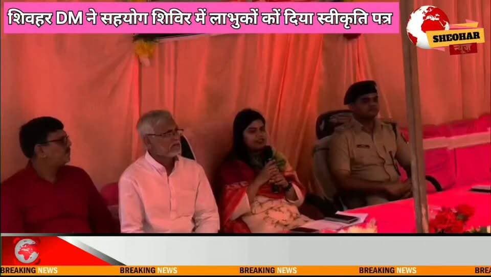 #SHEOHAR-प्रशासन का 'सहयोग शिविर' संपन्न, 48 में से 47 मामलों का हुआ निष्पादन; डीएम और एसपी ने लाभुकों को बांटी पीएम आवास योजना की प्रतीकात्मक चाबी और जन्म प्रमाण-पत्र
District Administration Sheohar Bihar Police Information & Public Relations Department, Government of Bihar