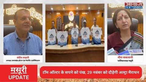 टॉम ऑल्टर के सपने को पंख! 29 नवंबर को मसूरी में दौड़ेगी अल्ट्रा मैराथन
#AwaazIndiaNational #Uttarakhand #Mussoorie #TomAlter #UltraMarathon #LatestNews