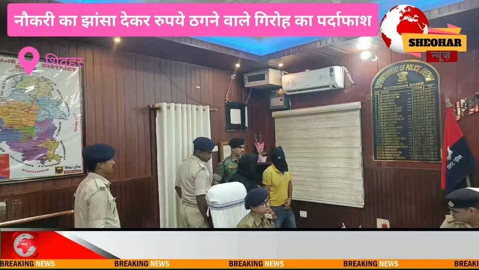 #शिवहर नौकरी का झांसा देकर रुपये ठगने वाले गिरोह का पर्दाफाश, छह गिरफ्तार
District Administration Sheohar Bihar Police