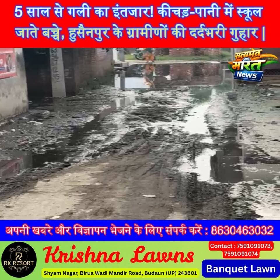 5 साल से गली का इंतजार! कीचड़-पानी में स्कूल जाते बच्चे, हुसैनपुर के ग्रामीणों की दर्दभरी गुहार | #Husainpur #Budaun #BudaunNews #VillageNews #GroundReport #PublicIssue #RoadProblem #WaterLogging #SchoolChildren #UPNews #SatyamevBharatNews #ViralNews #BreakingNews